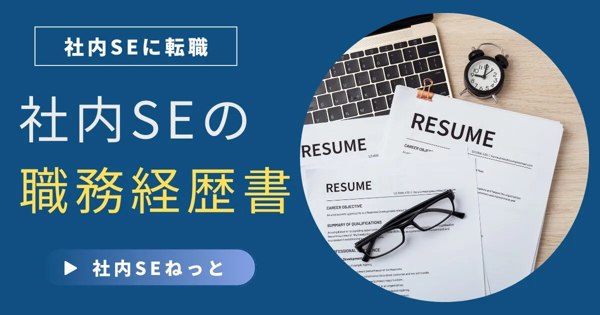 【サンプルあり】社内SEの職務経歴書｜書き方と例文で書類選考を突破