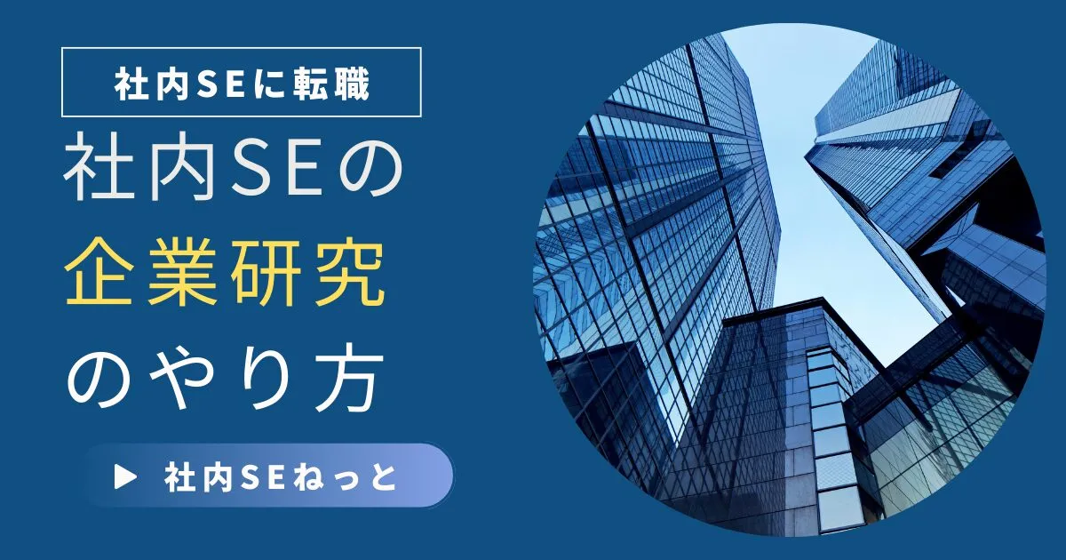 社内SEの企業研究のやり方｜後悔しない転職のための4ステップ完全ガイド