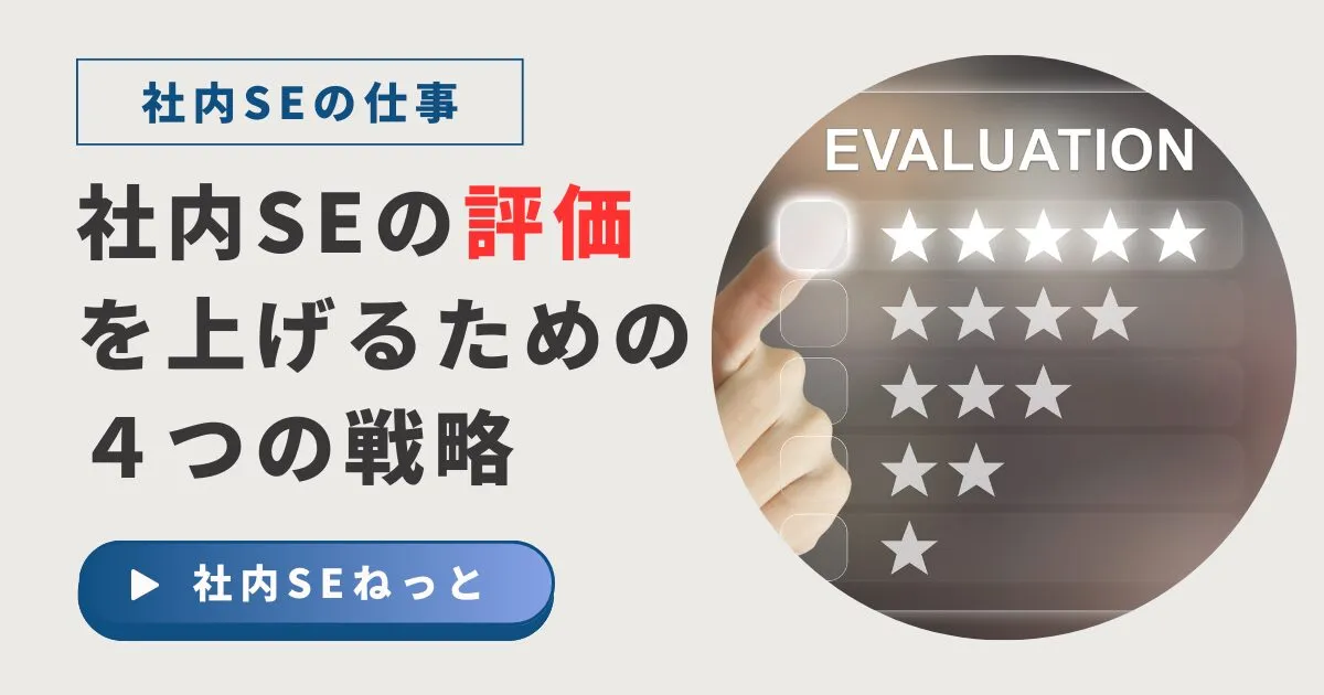 社内SEの評価を上げるための4つの戦略｜SIer・SESとの違いは？