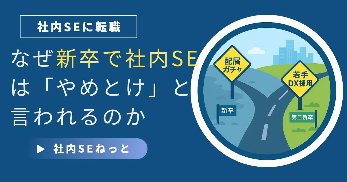 なぜ、新卒で社内SEは「やめとけ」と言われるのか｜第二新卒の場合も同じ？