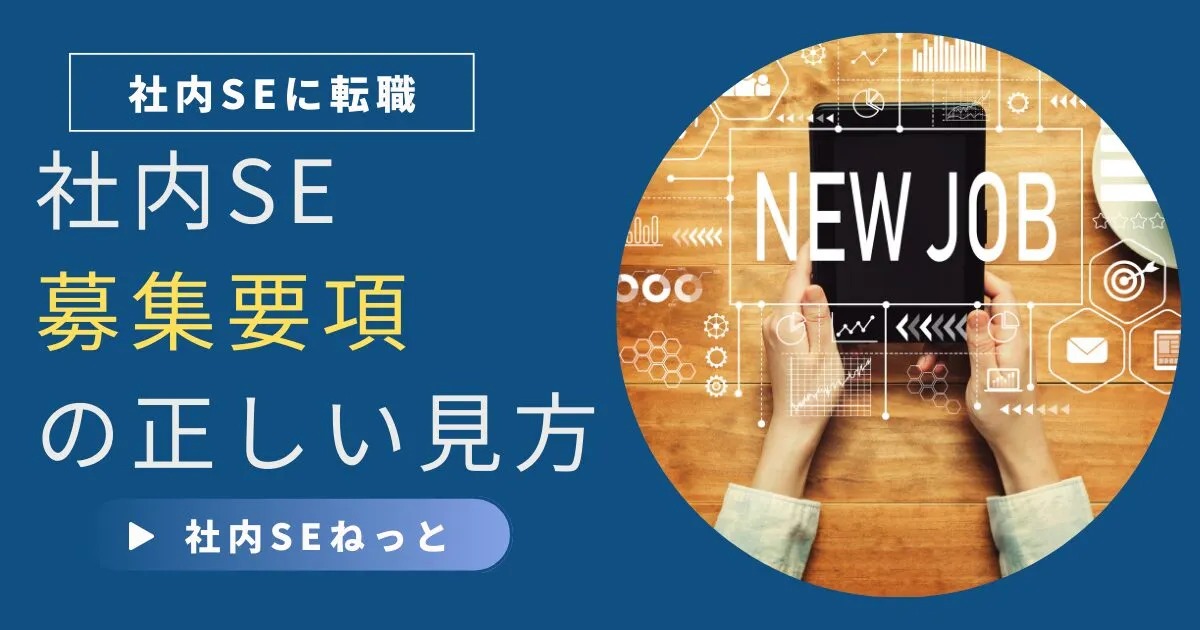 知らないと損！社内SE 募集要項の正しい見方と、危険な求人を回避する12のチェックリスト