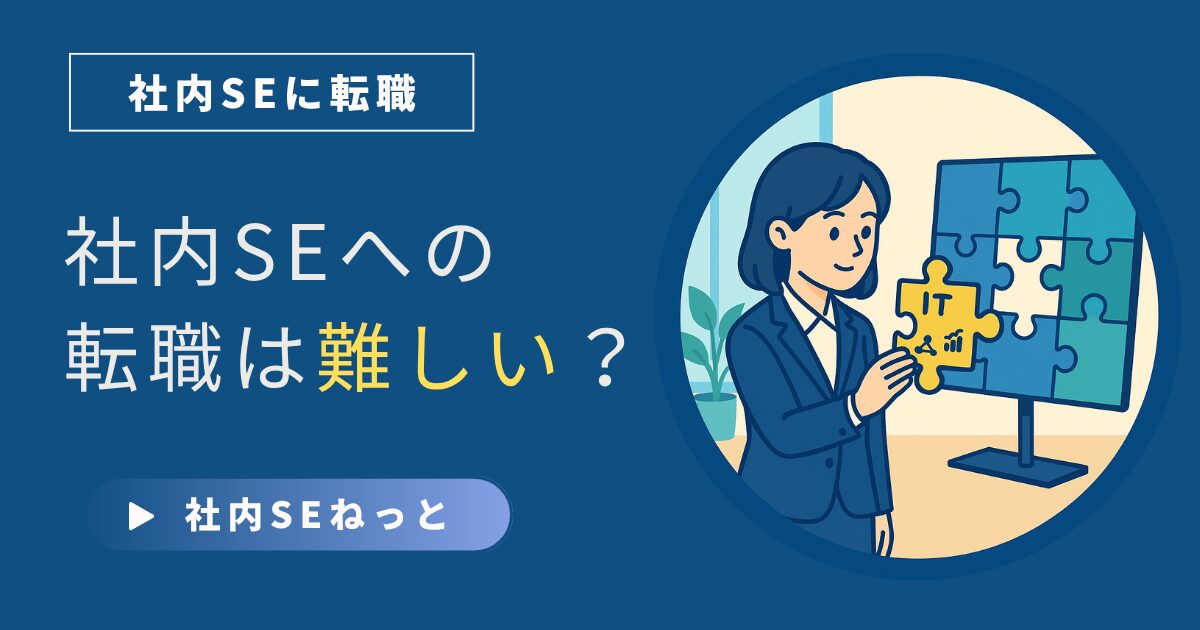 社内SEへの転職は難しい？難易度の実態と後悔しないための準備戦略