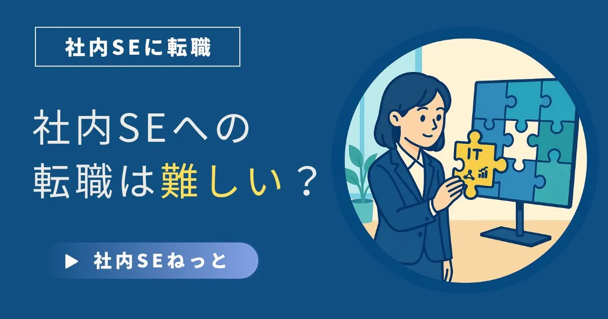 社内SEへの転職は難しい？難易度の実態と後悔しないための準備戦略