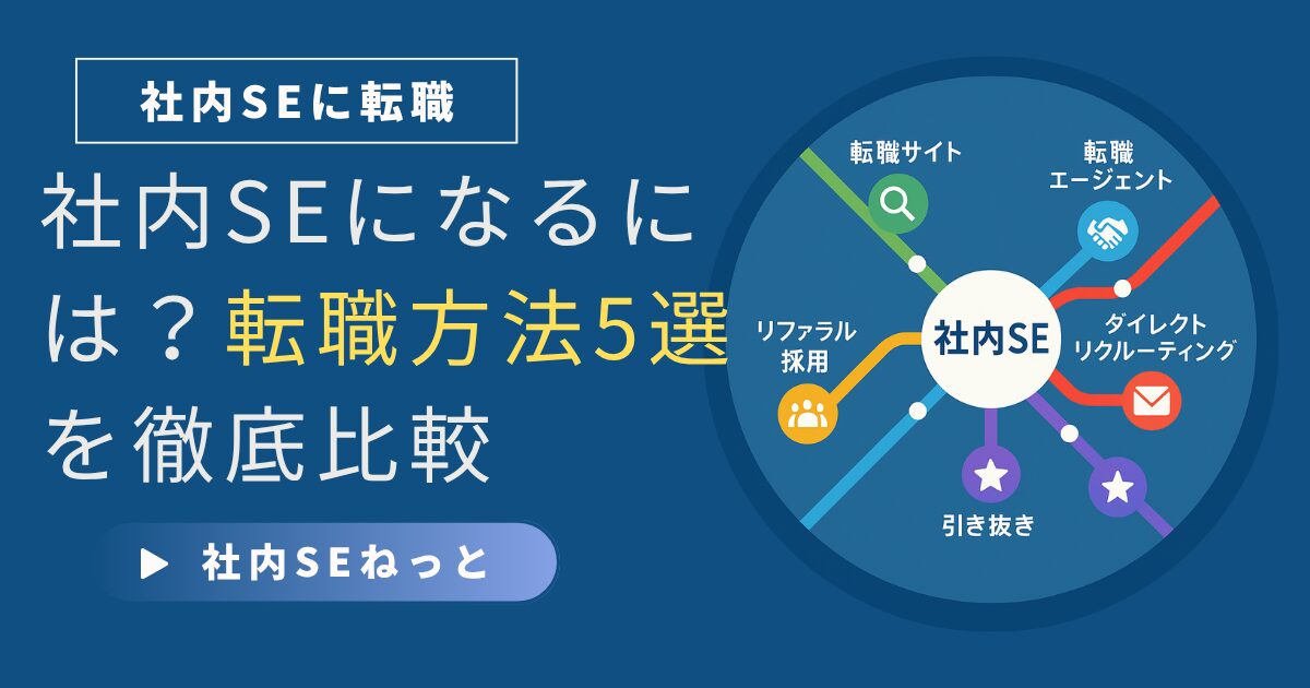 社内SEになるには？転職方法5選を徹底比較｜複数チャネルを活用しよう