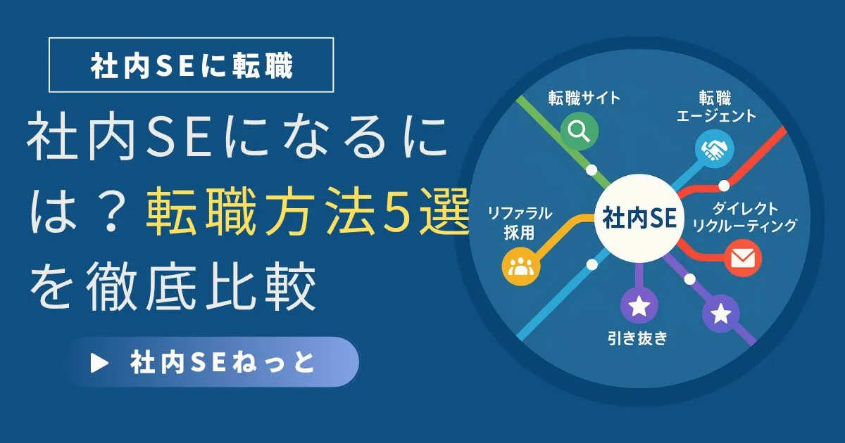 社内SEになるには？転職方法5選を徹底比較｜複数チャネルを活用しよう