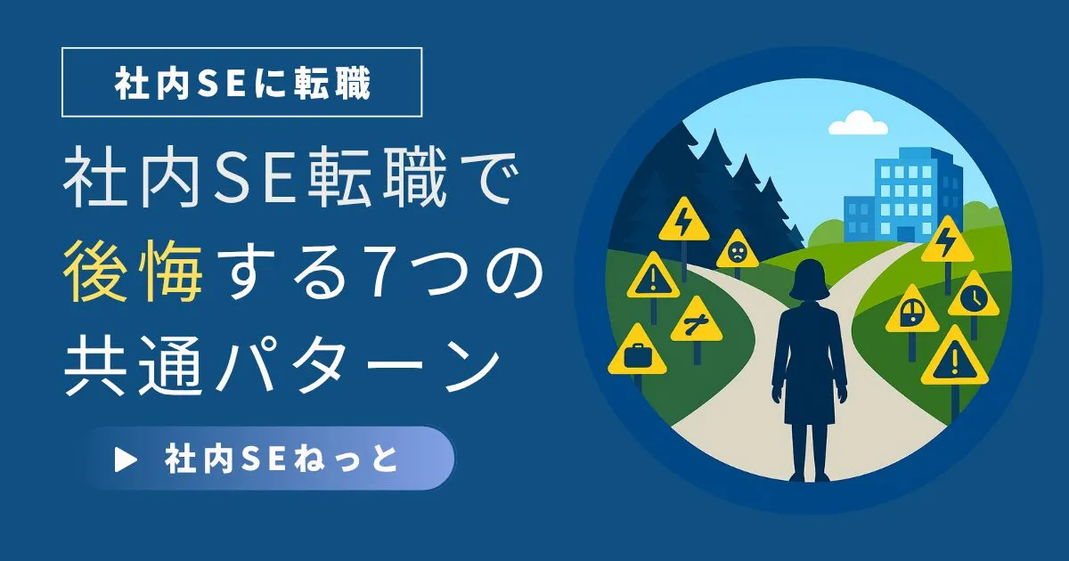 社内SE転職で後悔する7つのパターン｜狭き門の突破口と失敗しない判断軸