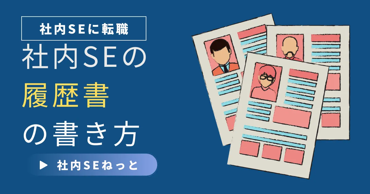 社内SEの履歴書の書き方｜テンプレートから記入例、提出方法まで完全ガイド