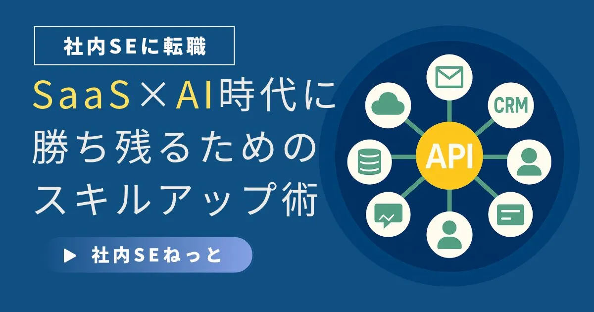 【社内SEキャリア戦略】SaaS×AI時代に勝ち残るためのスキルアップ術