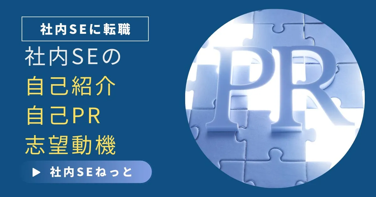 社内SEの志望動機・自己PRの書き方｜採用面接官の視点と例文で解説