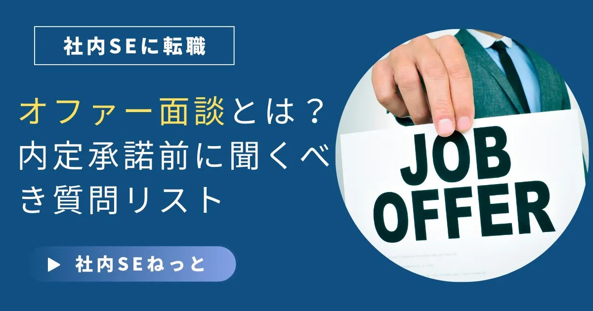 オファー面談で聞くべき質問リスト｜内定承諾前の完全チェック8項目