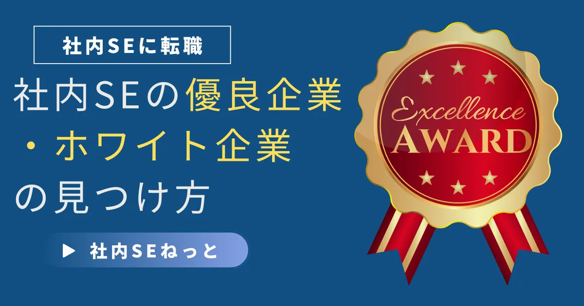 社内SEの優良企業・ホワイト企業の見つけ方｜後悔しない転職を実現するために