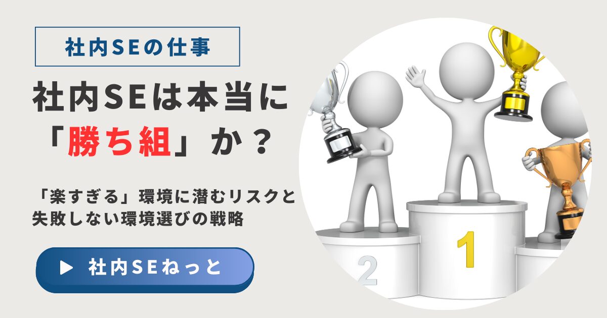社内SEは本当に勝ち組か？「楽すぎる」環境に潜むリスクと失敗しない環境選び
