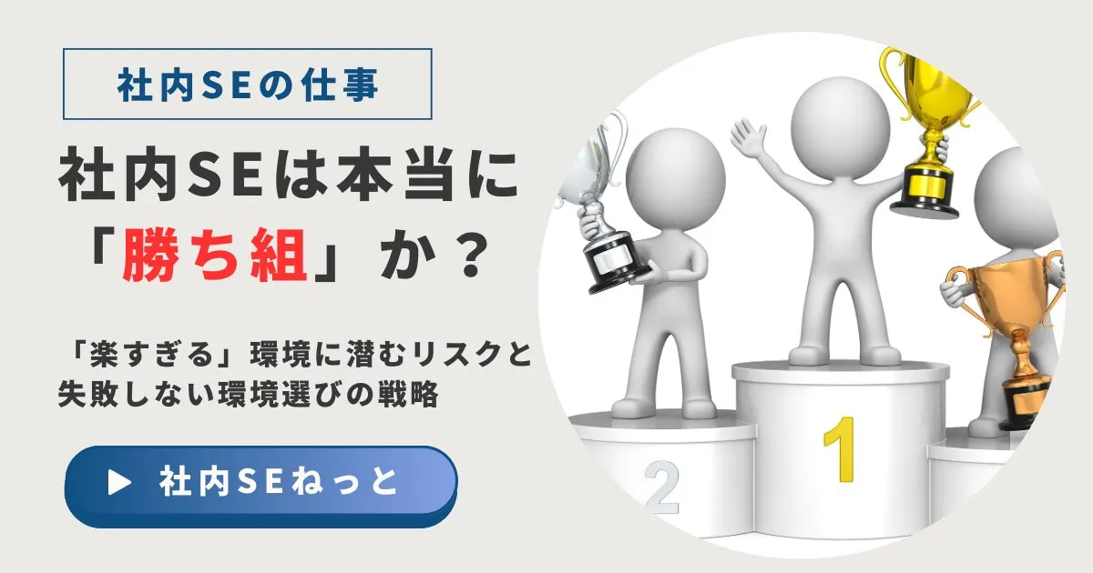 社内SEは本当に勝ち組か？「楽すぎる」環境に潜むリスクと失敗しない環境選び