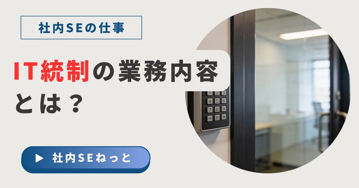 IT統制の業務内容とは？ITガバナンスとの違いや社内SEの役割をわかりやすく解説