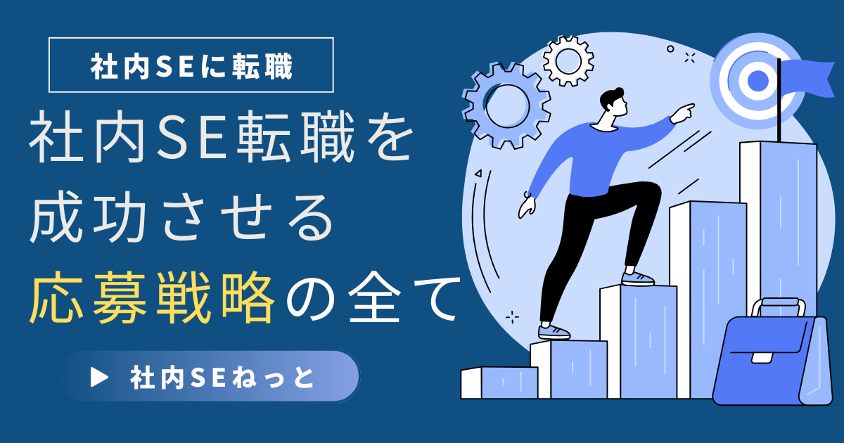 社内SE転職を成功させる応募戦略の全て｜求人探しから書類作成まで