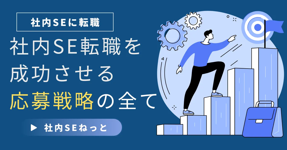 社内SE転職を成功させる応募戦略の全て｜求人探しから書類作成まで
