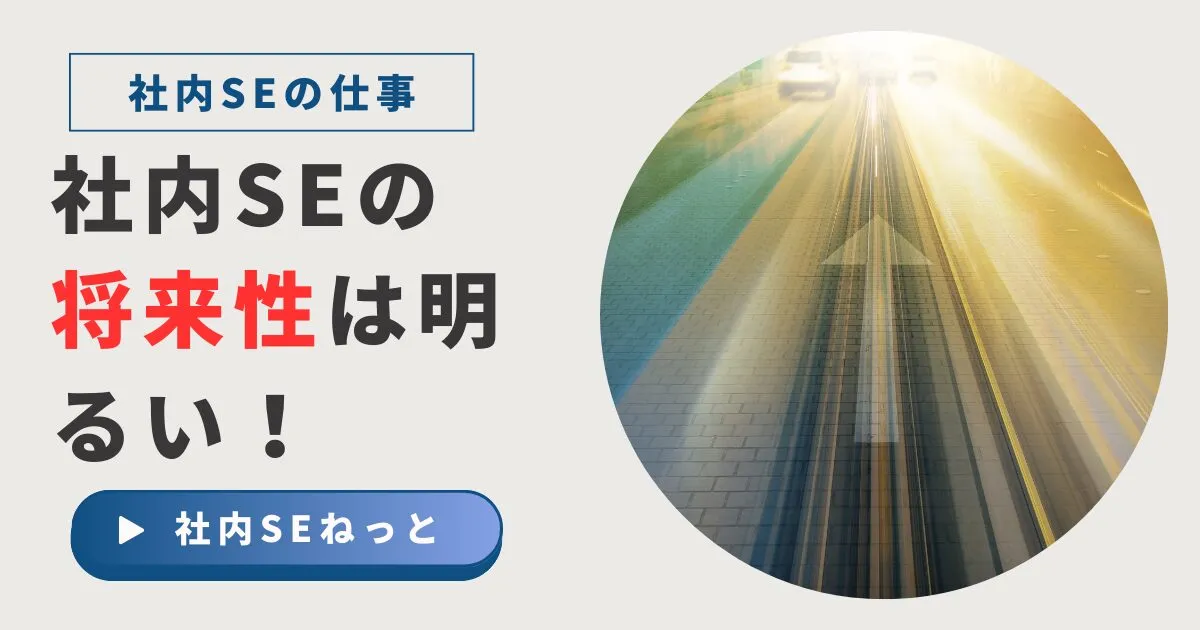 社内SEの将来性は高い？需要と市場価値の実態｜4つの根拠と生存戦略【現役20年】