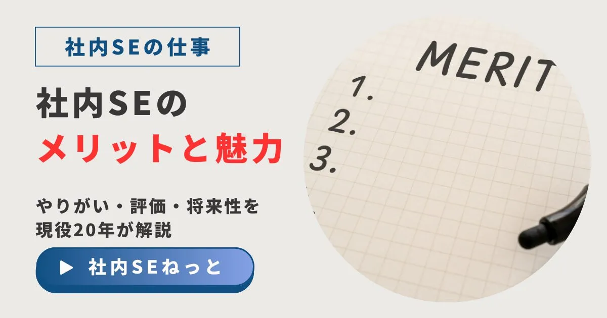 【社内SEのメリットと魅力】やりがい・評価・将来性を現役20年が解説
