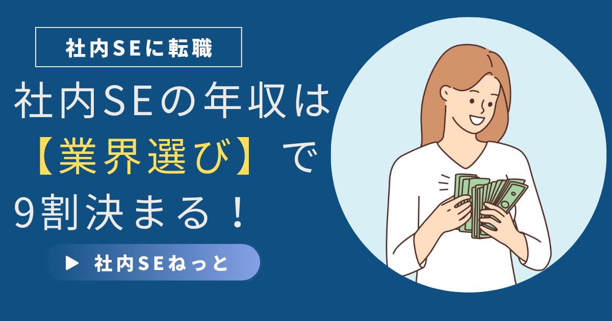 社内SEの年収は【業界選び】で9割決まる！給料が高い会社の仕組みと転職戦略