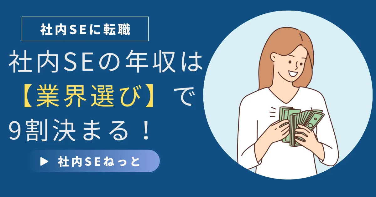 社内SEの年収相場【年代・業界別】2026年データと年収アップ戦略