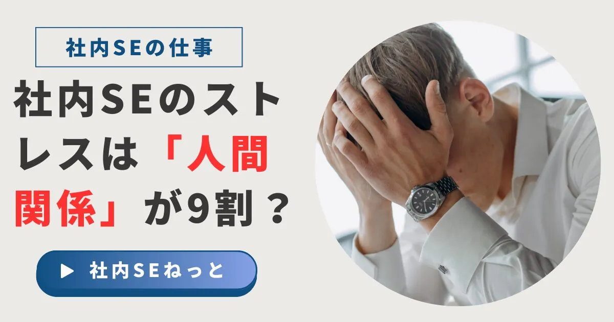 社内SEのストレスは「人間関係」が9割？SIerとの違いと仕組みで解決する対処法