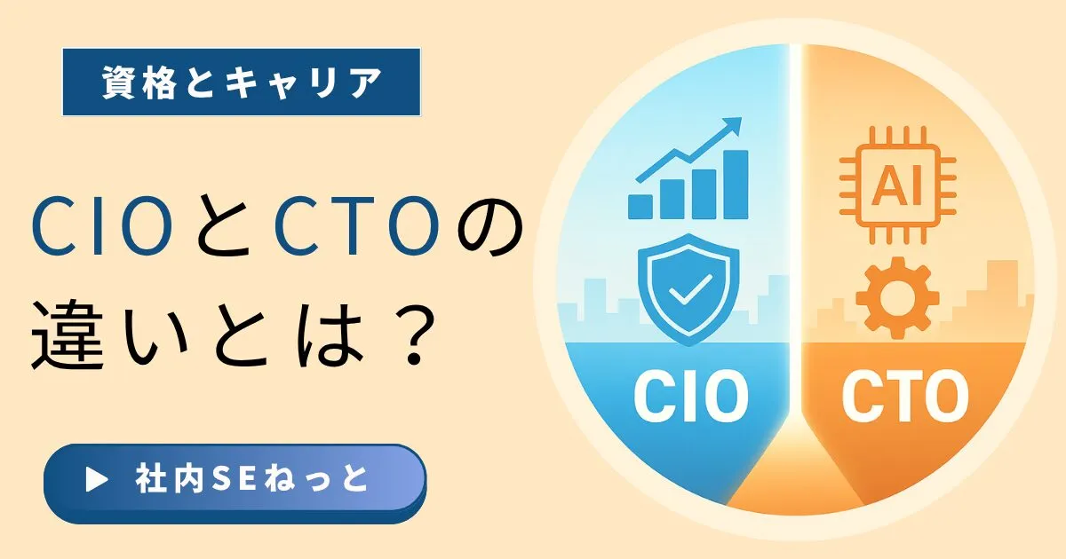 CIOとCTOの違いとは？社内SEから経営層になるためのキャリア戦略