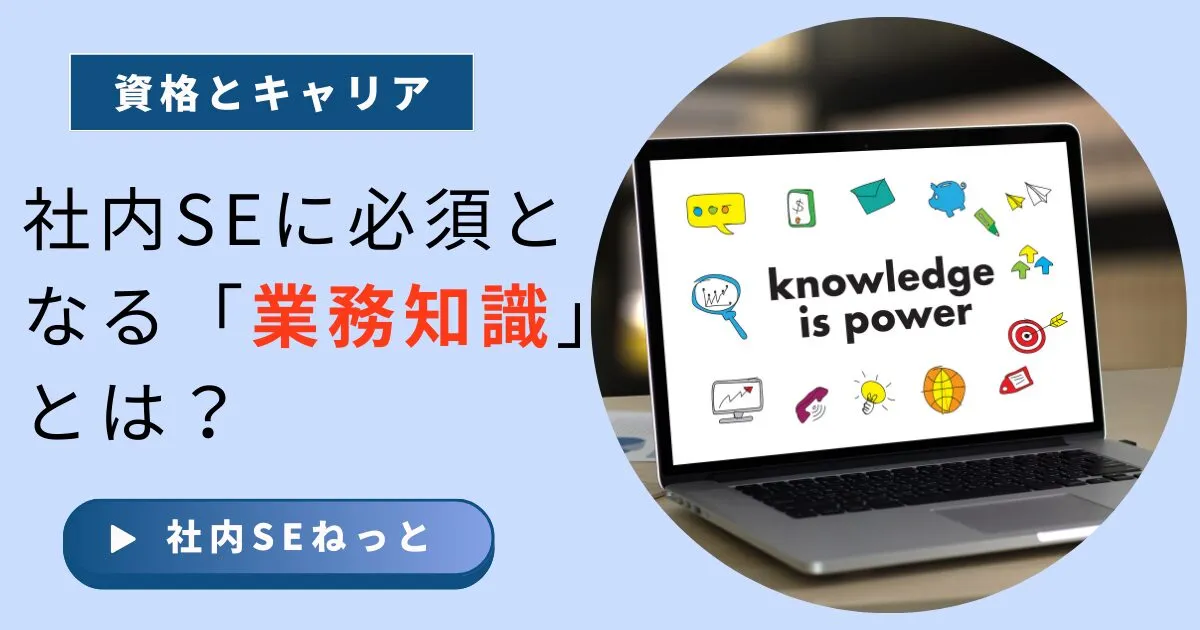 技術はあるのに評価されない理由｜社内SEに必須となる「業務知識」とは？