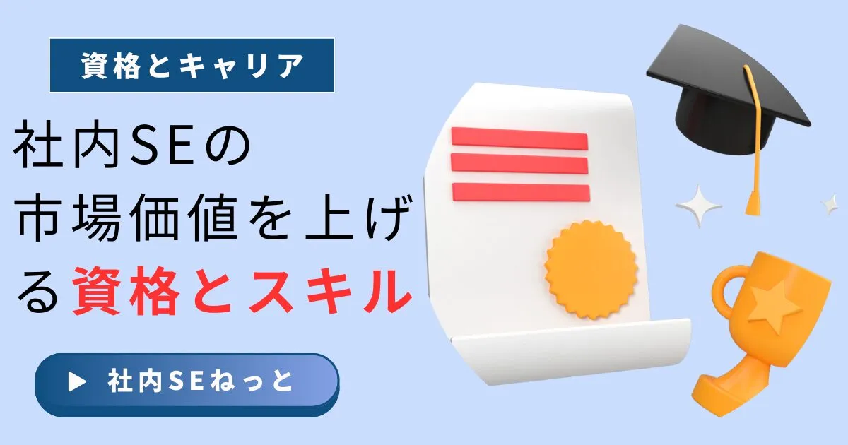 社内SE（情シス）のおすすめ資格8選｜基礎・専門・＋αの目的別ロードマップ