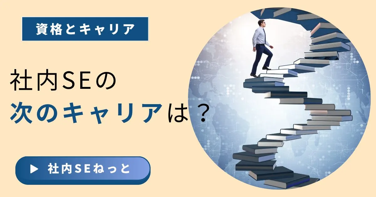 社内SEの次のキャリアは？PM・スペシャリストから経営層まで徹底比較