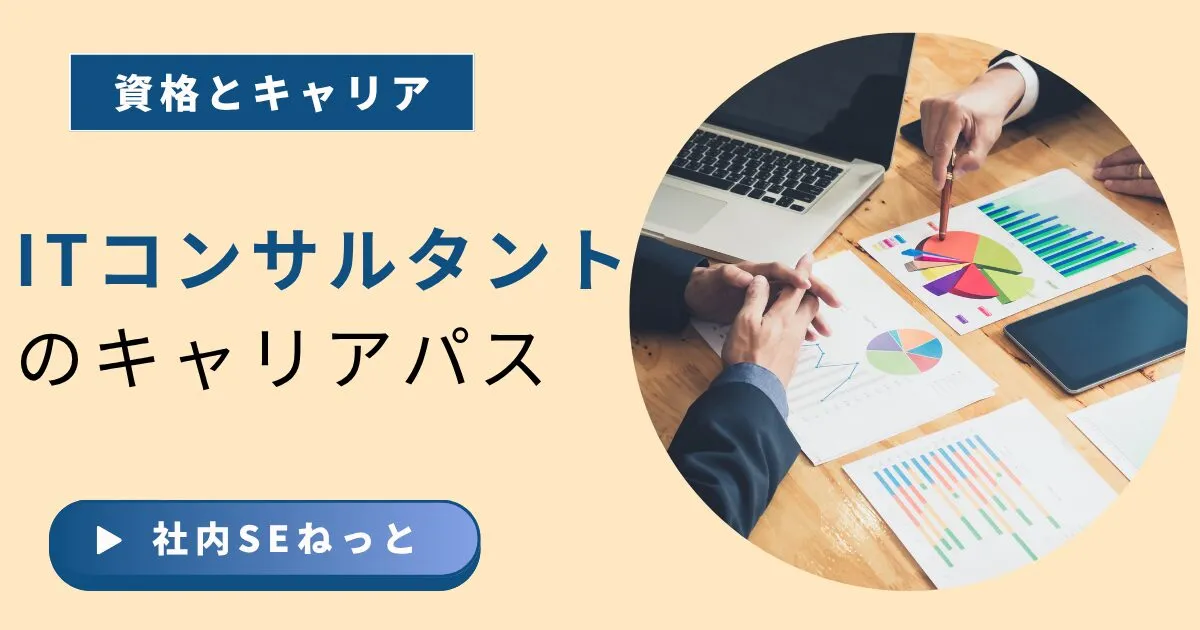 ITコンサルタントのキャリアパス｜社内SEとの違いと具体的な業務内容