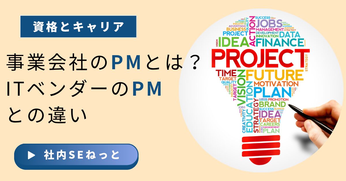 事業会社のPM（プロジェクトマネージャー）とは？ITベンダーのPMとの違い
