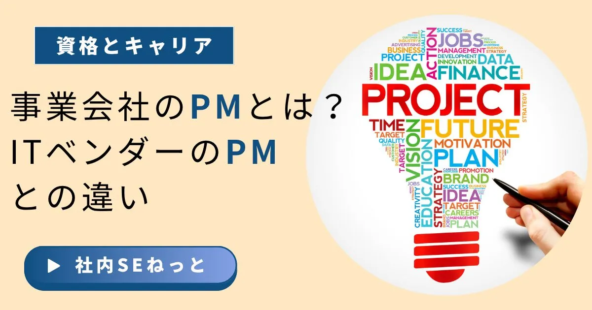 事業会社のPM（プロジェクトマネージャー）とは？ITベンダーのPMとの違い