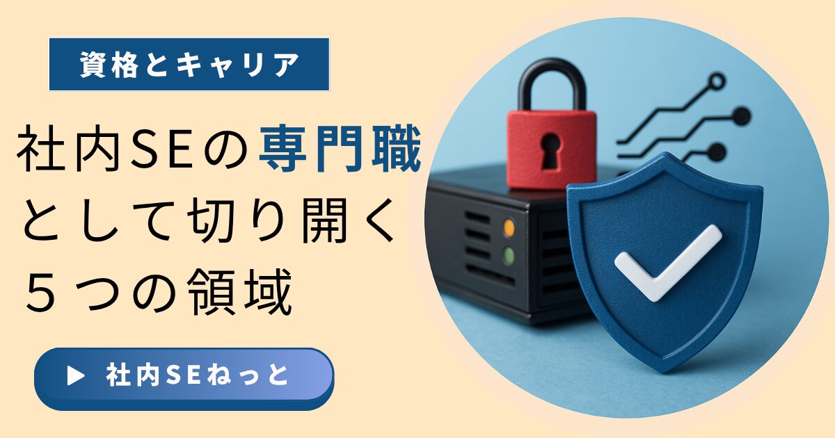 管理職だけがゴールじゃない！社内SEの専門職 として切り開く５つの領域