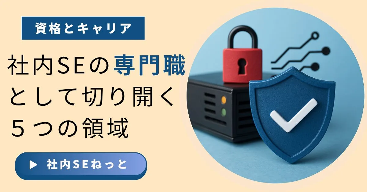 管理職だけがゴールじゃない！社内SEの専門職として切り開く５つの領域