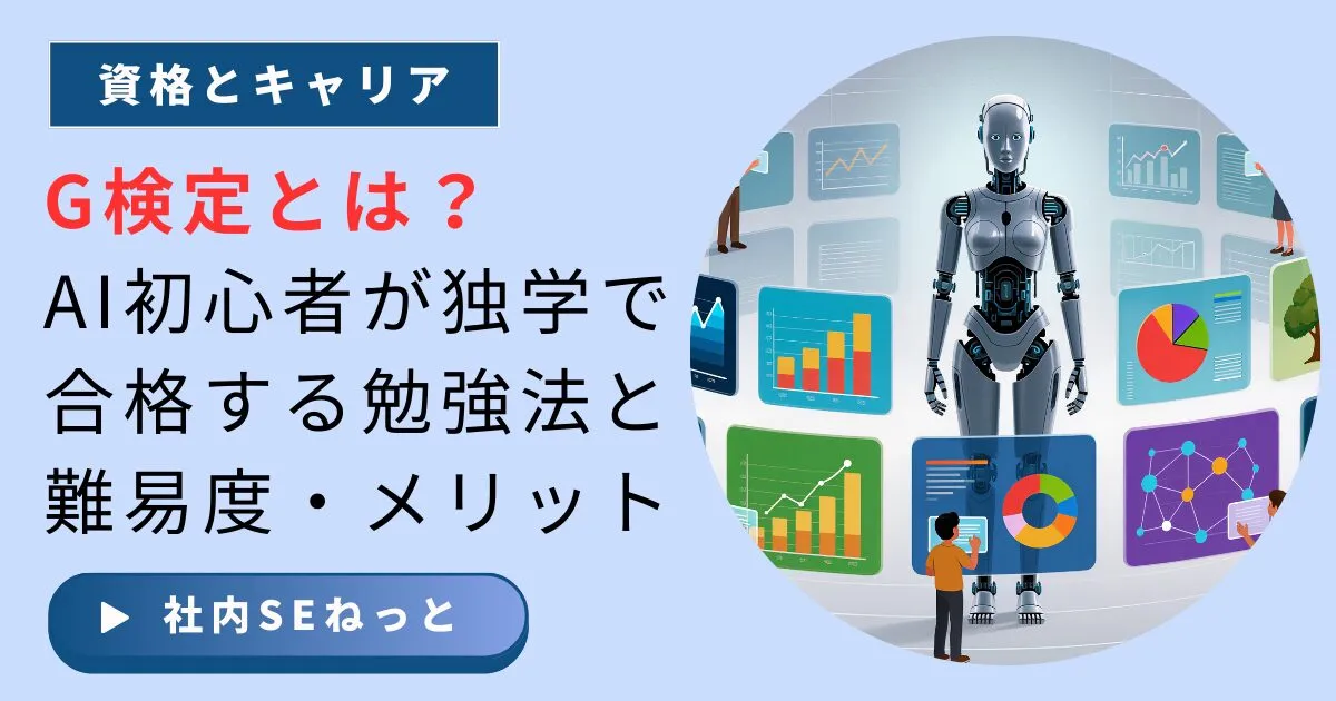 G検定とは？AI初心者が独学で合格する勉強法と難易度・メリット