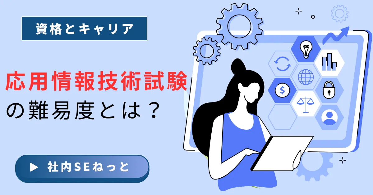 応用情報技術者試験の難易度とは？社内SEが取得するメリットと勉強法