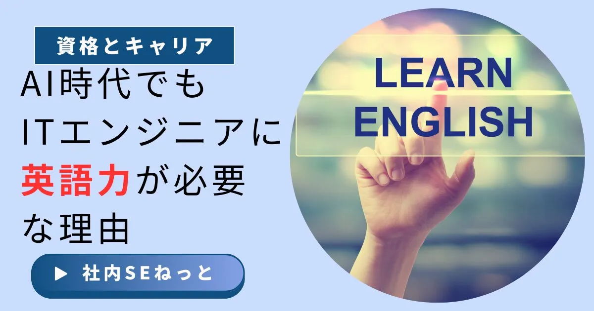 AI時代でもITエンジニアに英語力が必要な理由｜効果的な学習方法とは？