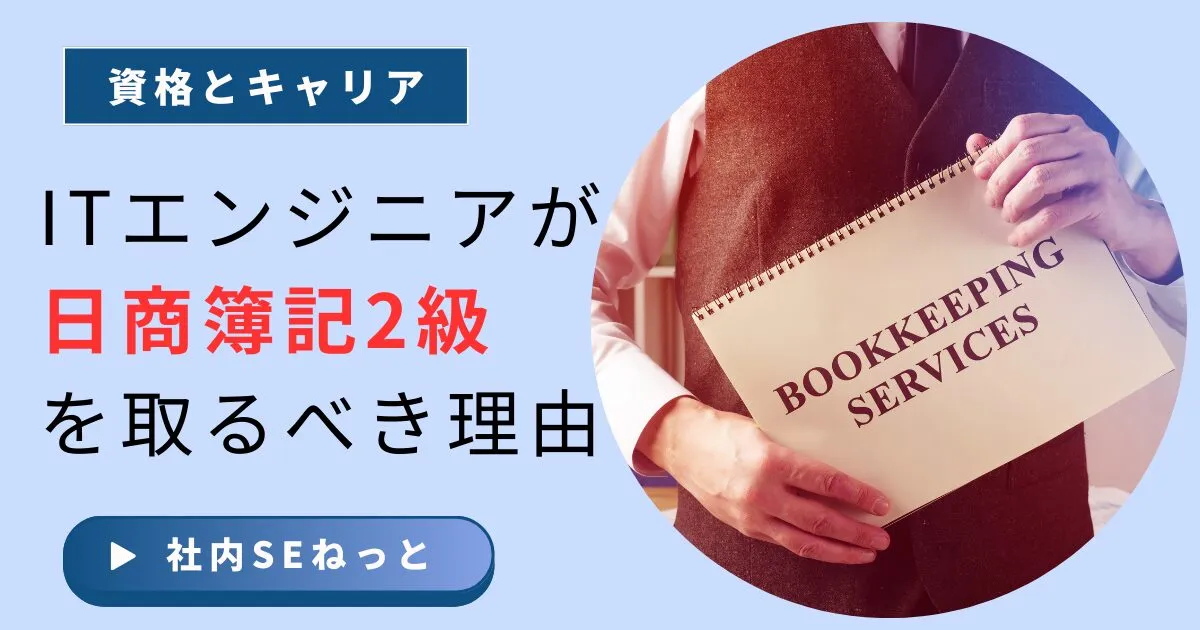 エンジニアが簿記2級を取るメリット｜市場価値が上がる5つの実務シーン