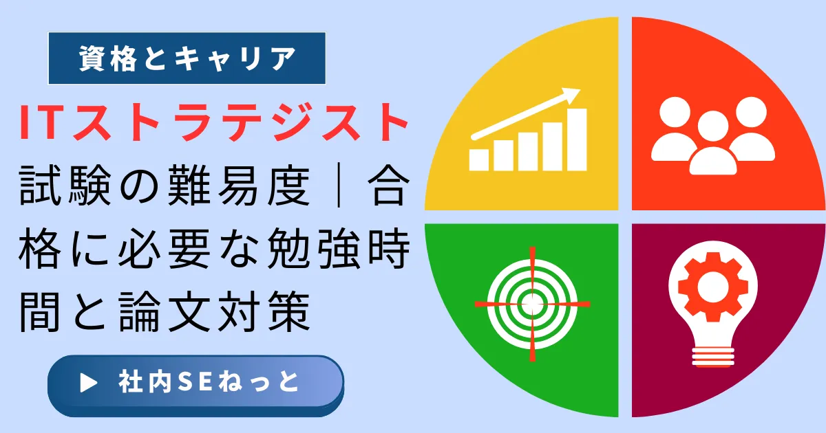 ITストラテジスト試験の難易度｜合格に必要な勉強時間と論文対策