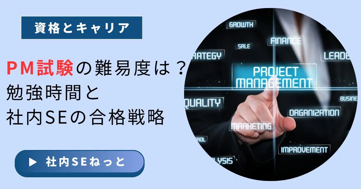プロジェクトマネージャ試験の難易度は？勉強時間と社内SEの合格戦略