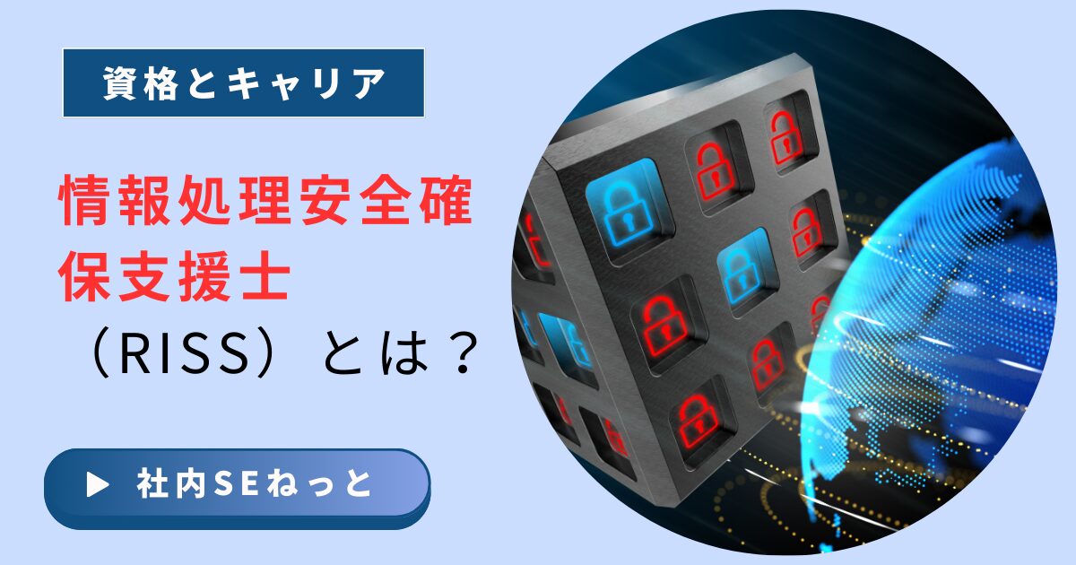 セキスペ（情報処理安全確保支援士）とは？合格率20%と年収・維持費の