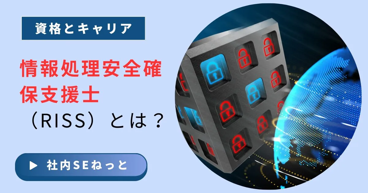 情報処理安全確保支援士（RISS）はセキュリティ分野唯一の国家資格｜合格率20%