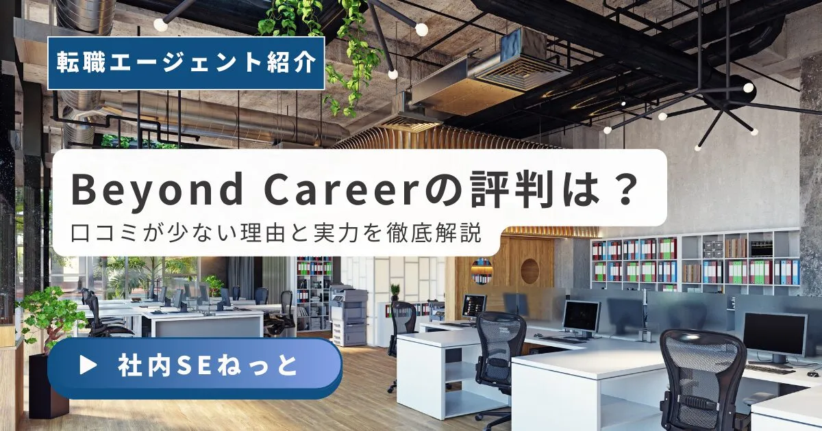 Beyond Careerの評判は？口コミが少ない理由と実力を徹底解説