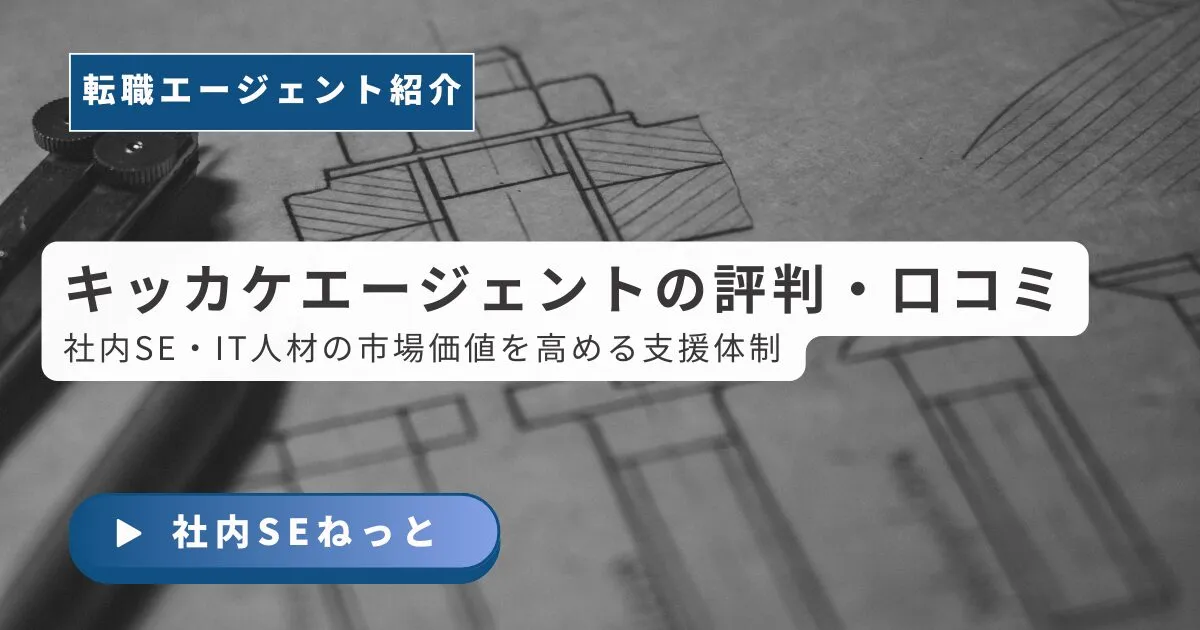 キッカケエージェントの評判・口コミ｜怪しいという声の実態を現役社内SEが検証