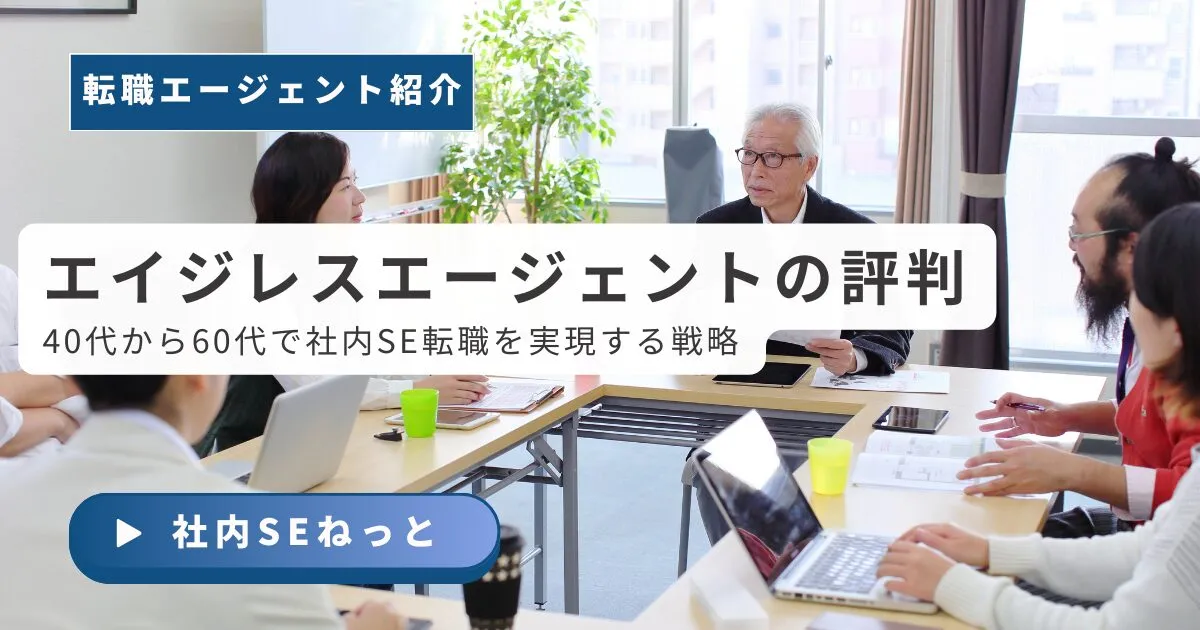 エイジレスエージェントの評判｜40代から60代で社内SE転職を実現する戦略