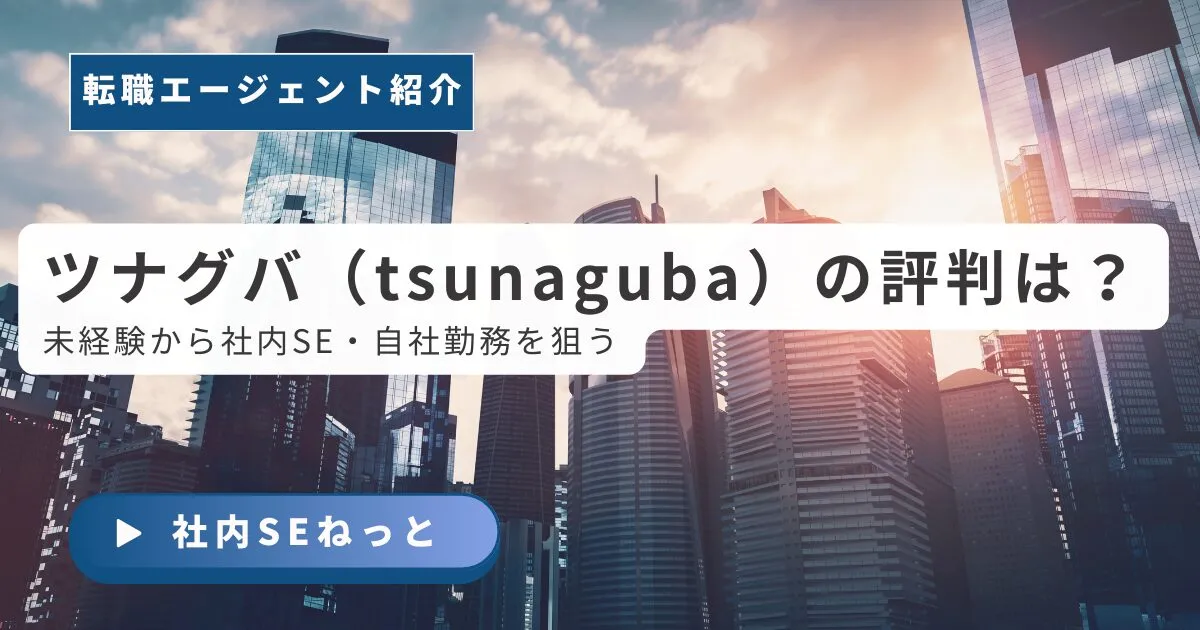 ツナグバ（tsunaguba）の評判は？｜未経験から社内SE・自社勤務を狙う