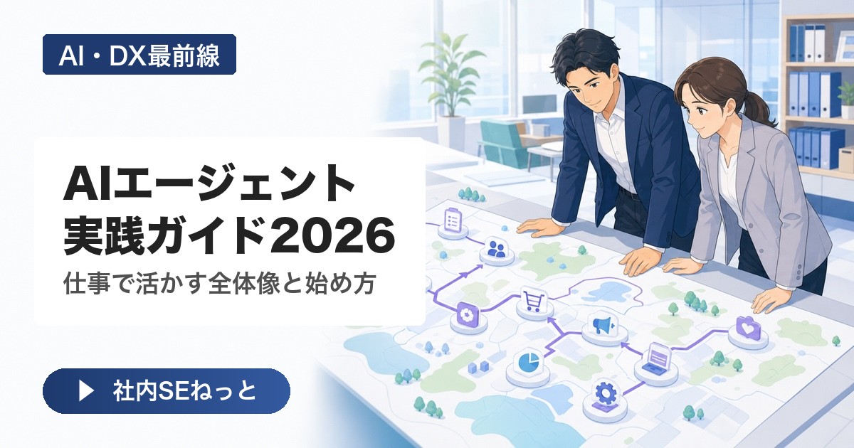 AIエージェント実践ガイド2026｜仕事で活かす全体像と始め方