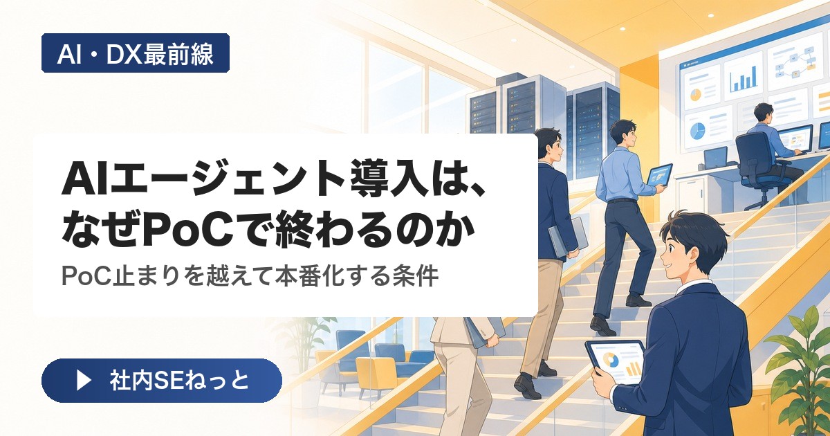 AIエージェント導入は、なぜPoCで終わるのか — 40%が中止される時代に本番化する条件