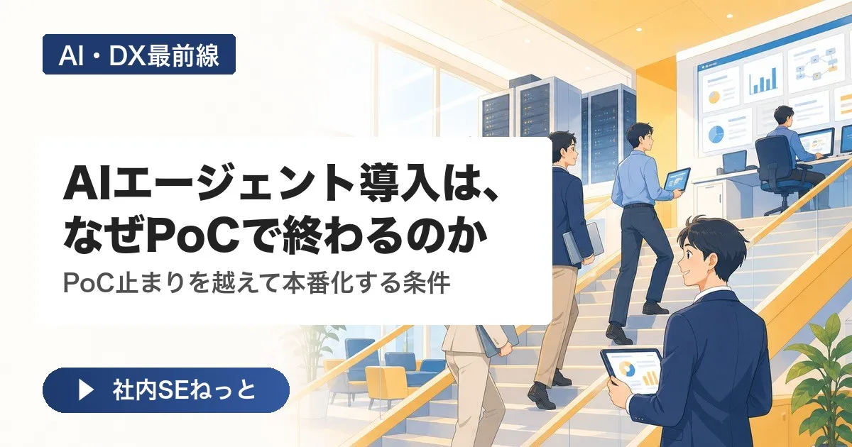 AIエージェント導入は、なぜPoCで終わるのか — 40%が中止される時代に本番化する条件