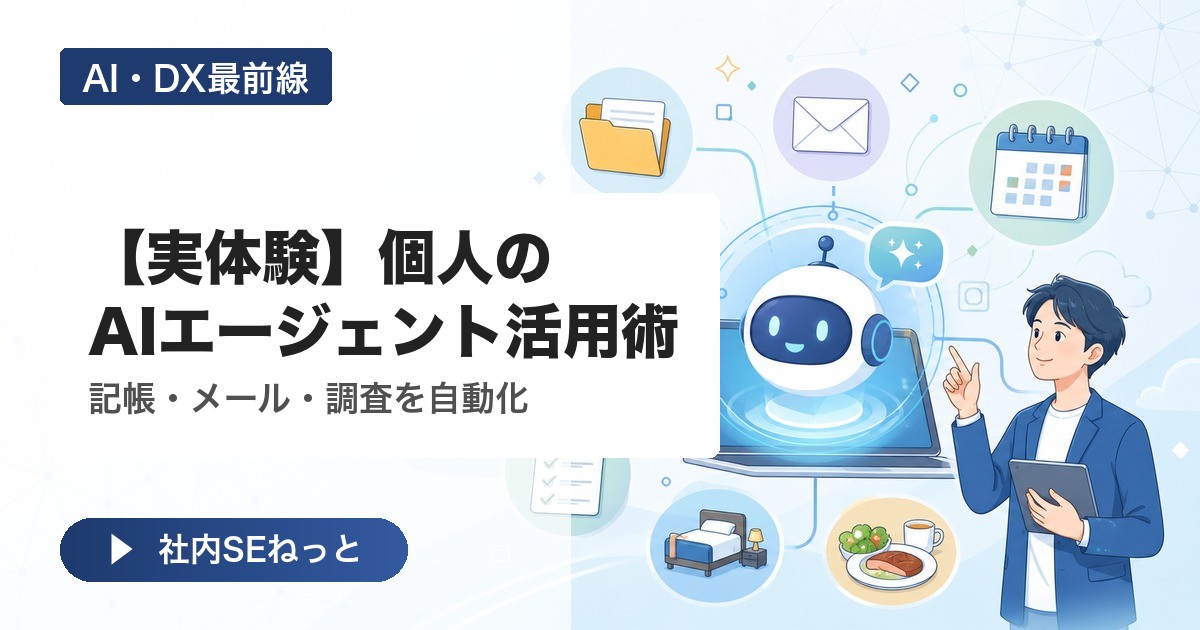 【実体験】個人のAIエージェント活用術｜記帳・メール・調査を自動化